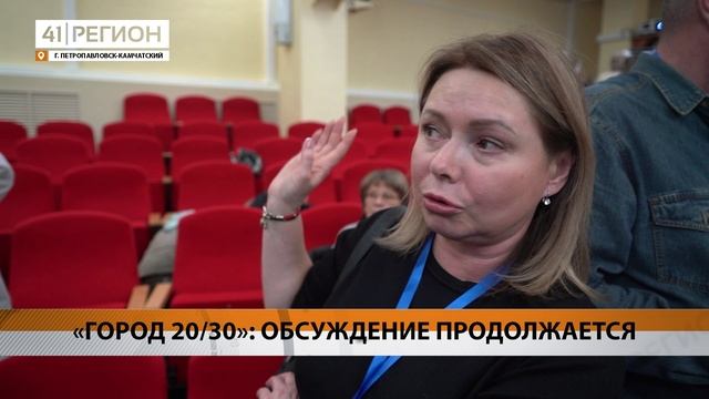ПРОГРАММУ «ГОРОД 20/30» ПРОДОЛЖАЮТ ОБСУЖДАТЬ В ПЕТРОПАВЛОВСКЕ • НОВОСТИ КАМЧАТКИ
