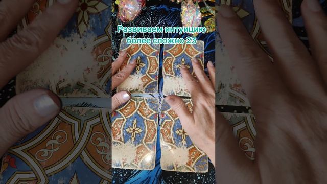 Развиваем интуицию более сложно 23