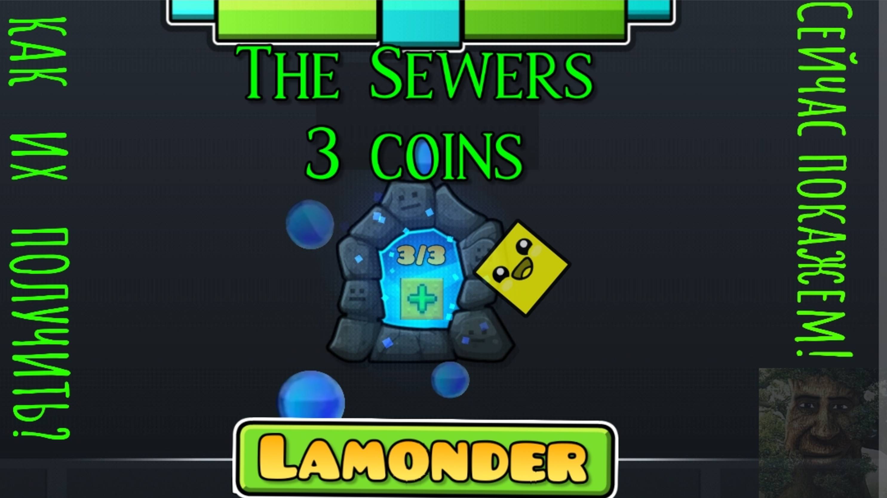 The Sewers: 3 синие монетки 🔵
