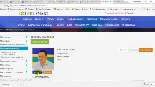 Инструкция по добавлению статуса "VIP" профилю тренера на портале WEBSMART.center