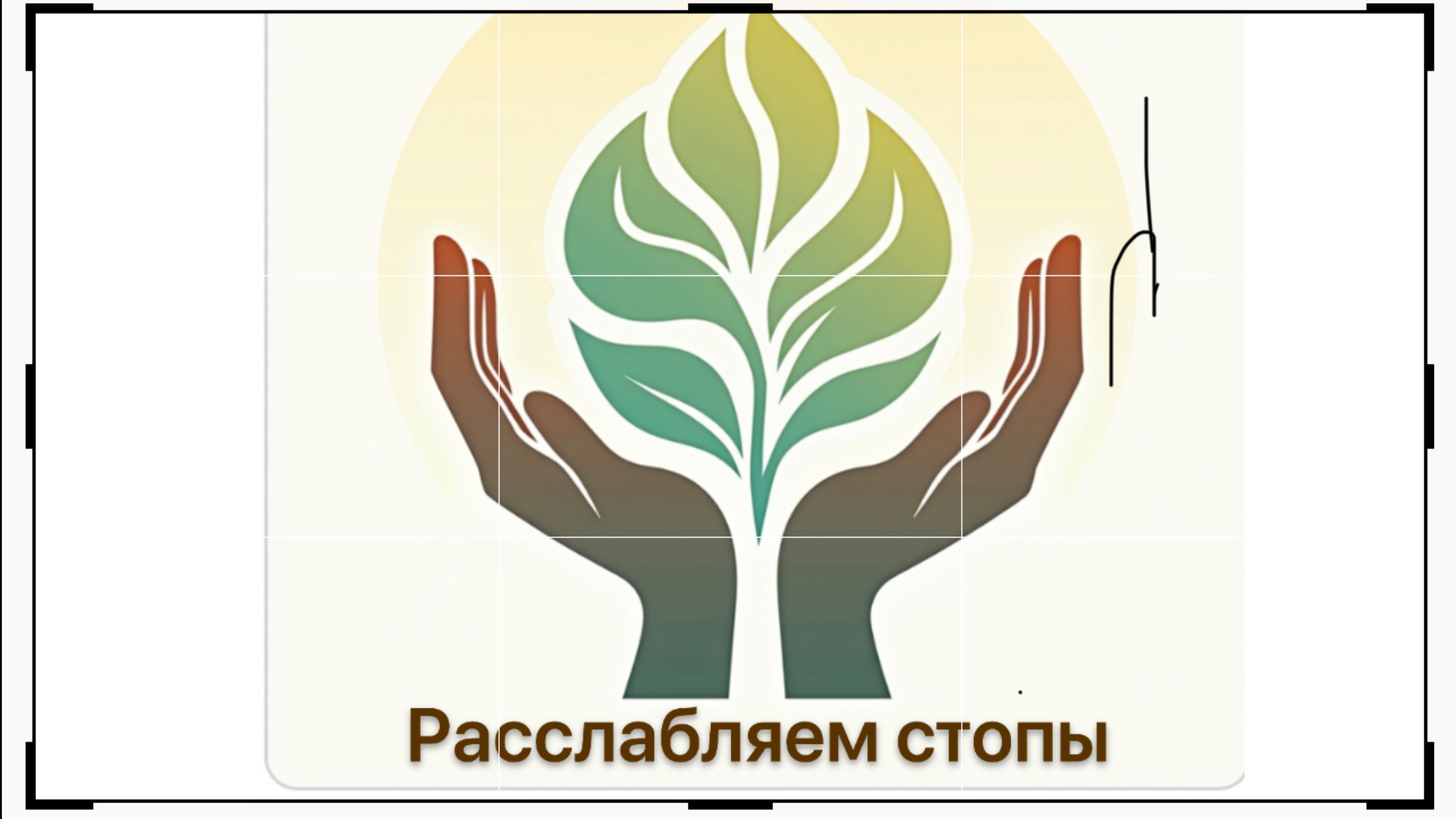 Тренировка на стопы
