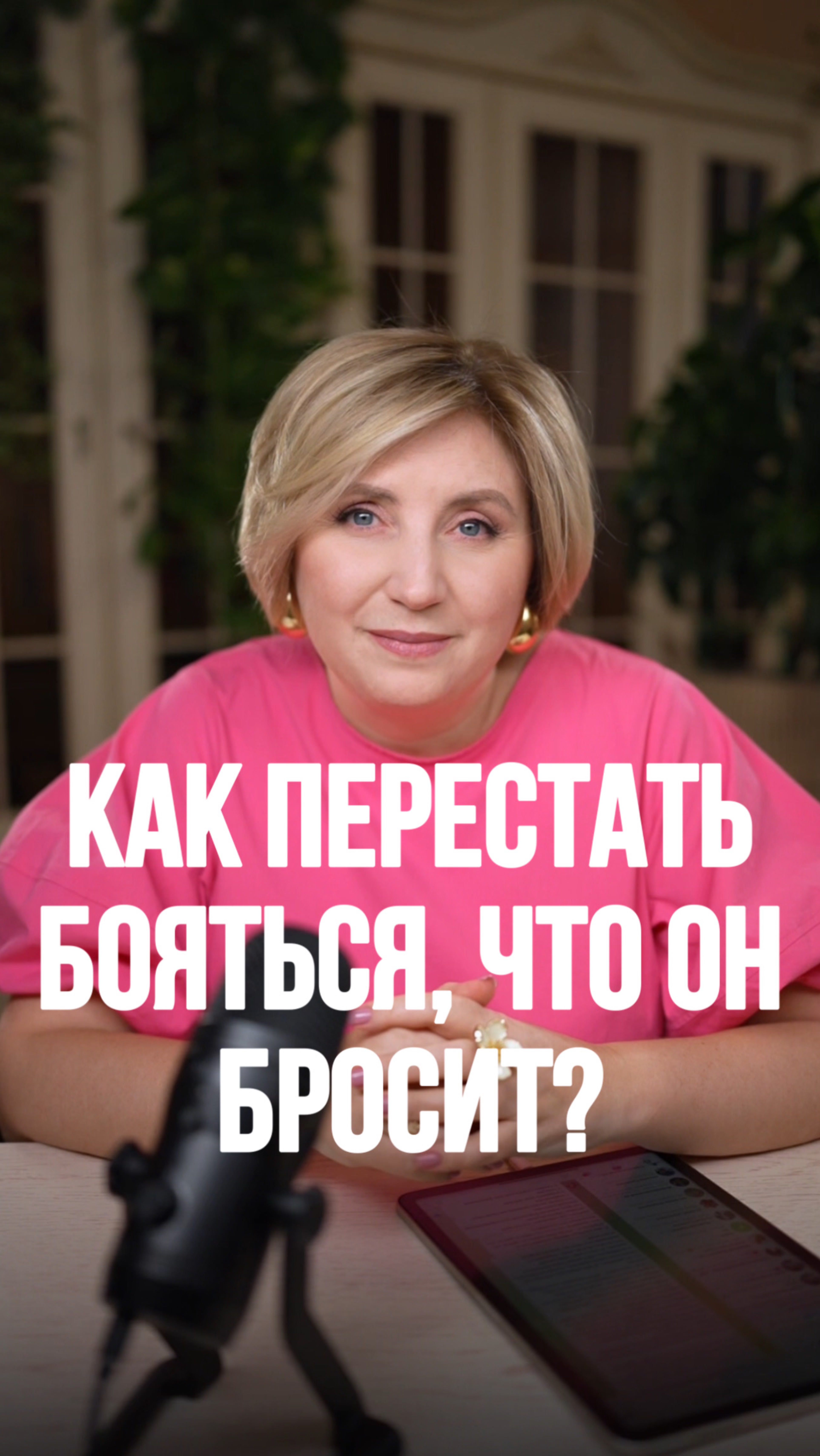 Как перестать БОЯТЬСЯ, что он БРОСИТ?