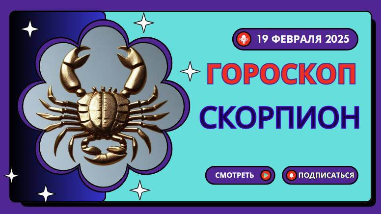 🔵 19 февраля – Гороскоп на сегодня для Скорпиона