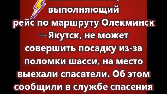 Самолет Ан-24, выполняющий рейс по маршруту Олекминск — Якутск, не может совершить посадку