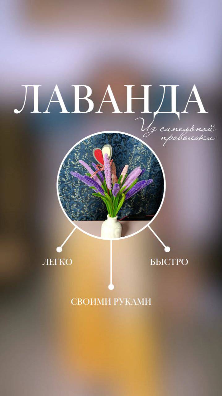 Лаванда из синельной проволоки