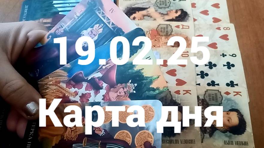 Достойная пара и деньги: гадание на 19 февраля 2025 г