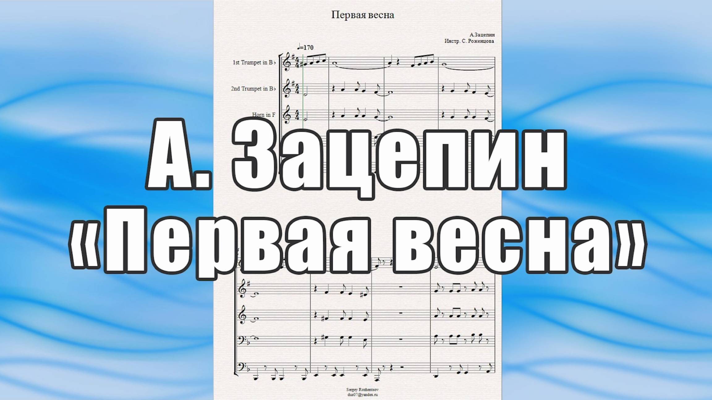 "Первая весна" (А.Зацепин) - ноты для брасс-квинтета