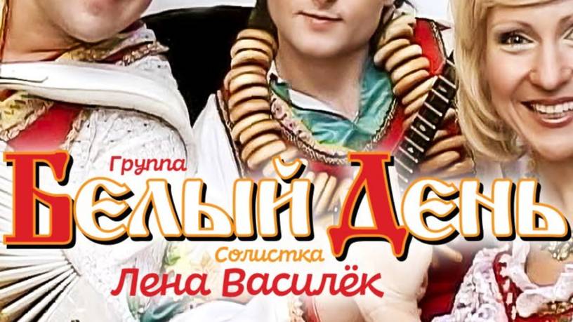 Белый День - Ай яй вокал