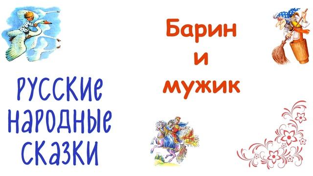 Сказка "Барин и мужик" - Слушать