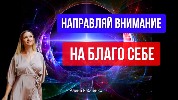 Не избегай! Наблюдай и направляй!