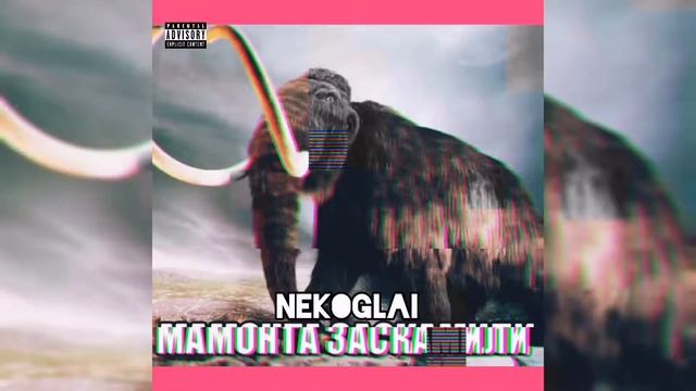 Nekoglai & Buster - Заскамил Мамонта [СЛИВ ТРЕКА, 2022]