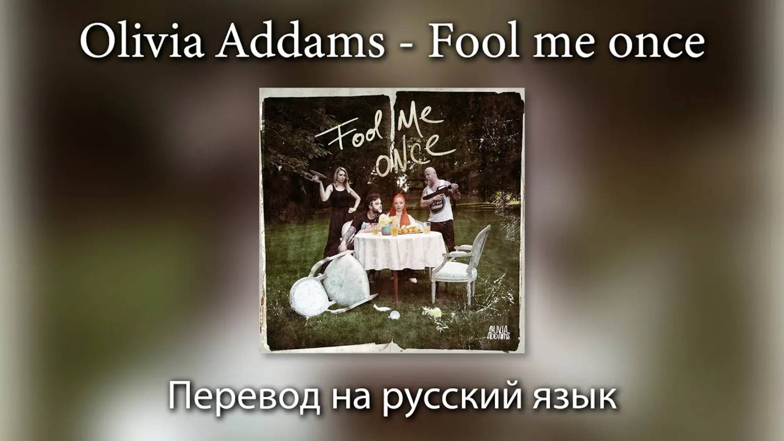 Olivia Addams - Fool me once / Обмани меня один раз | ПЕРЕВОД на РУССКИЙ ЯЗЫК