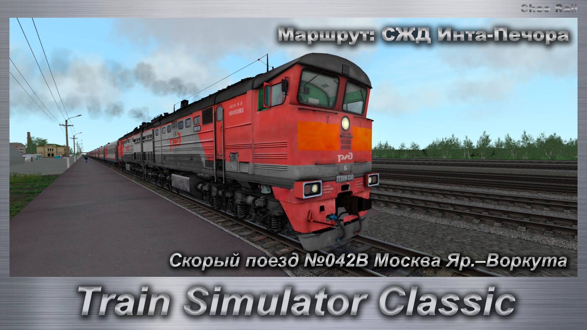 Train Simulator Classic Скорый поезд №042В Москва Яр.–Воркута Маршрут: СЖД Инта-Печора