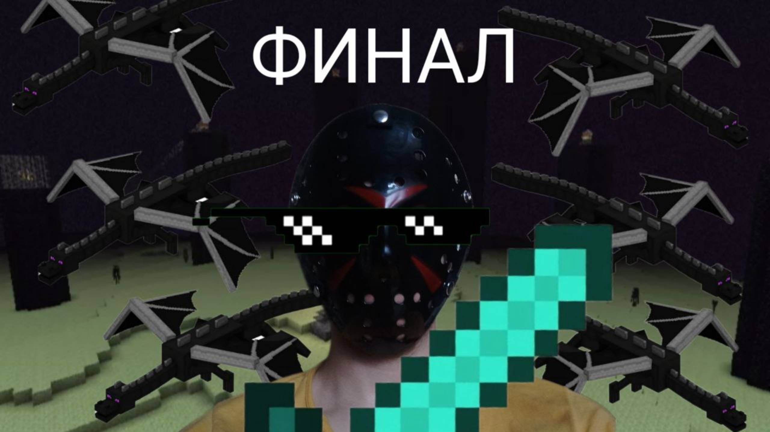 Появилось множество драконов..... Временно. Майнкрафт: финал.