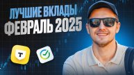 Лучшие вклады Февраль 2025 / Где открыть вклад?