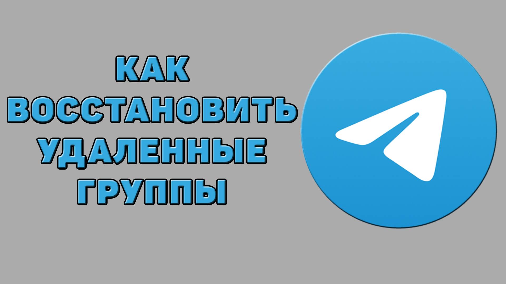 Как восстановить удаленные группы в Телеграмме