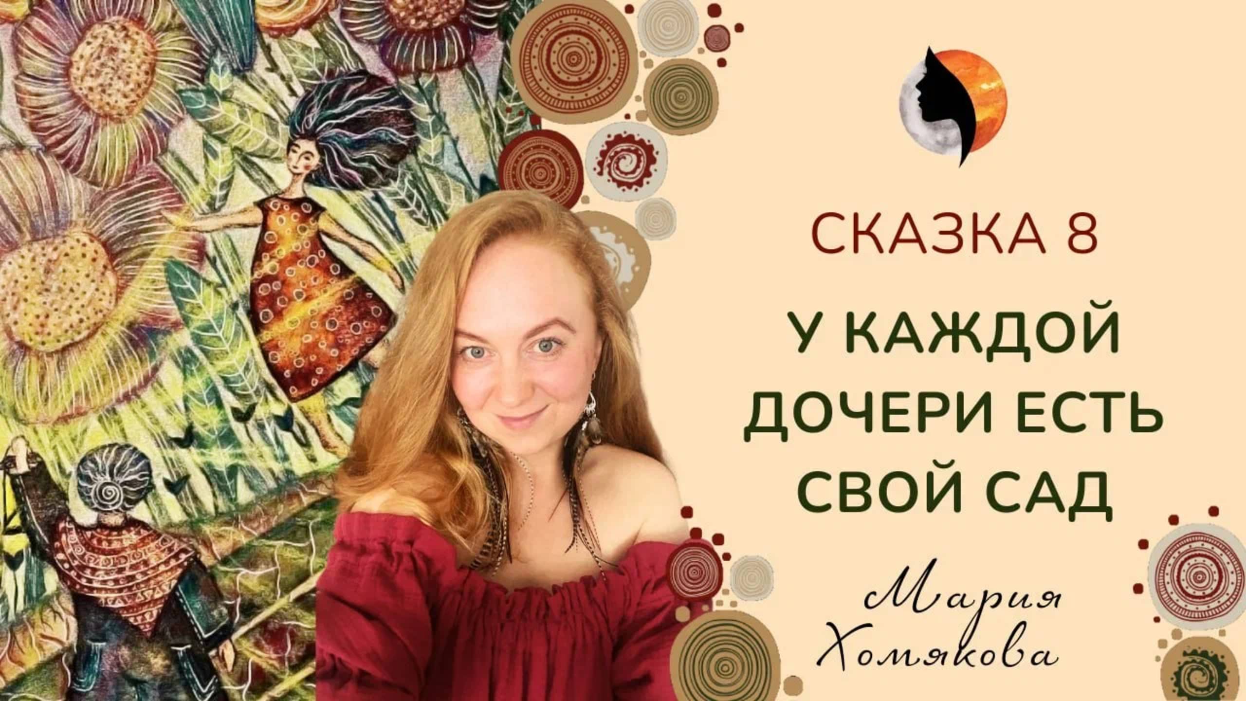 Выпуск 8. Сказки для женщин | Сказка «У каждой Дочери есть свой сад…»