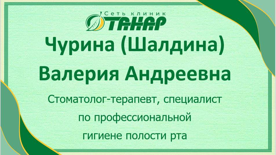 Чурина (Шалдина) Валерия Андреевна, стоматолог-терапевт