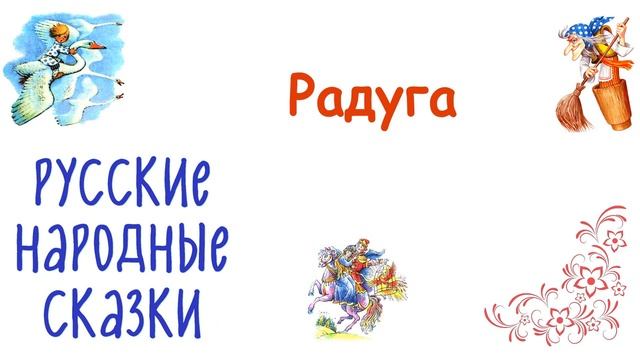 Сказка "Радуга" - Слушать