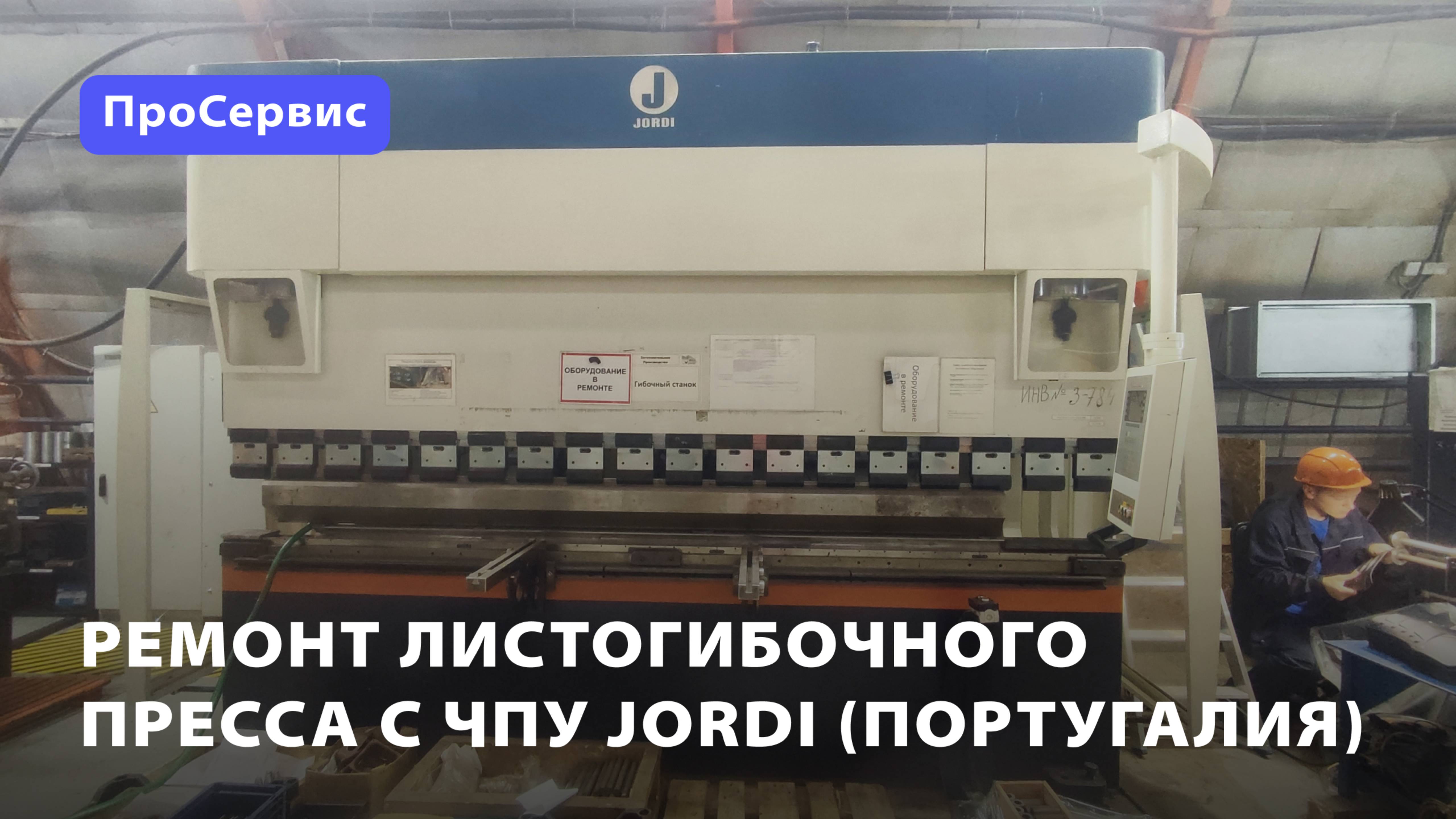 Ремонт листогибочного пресса с ЧПУ Jordi (Португалия)