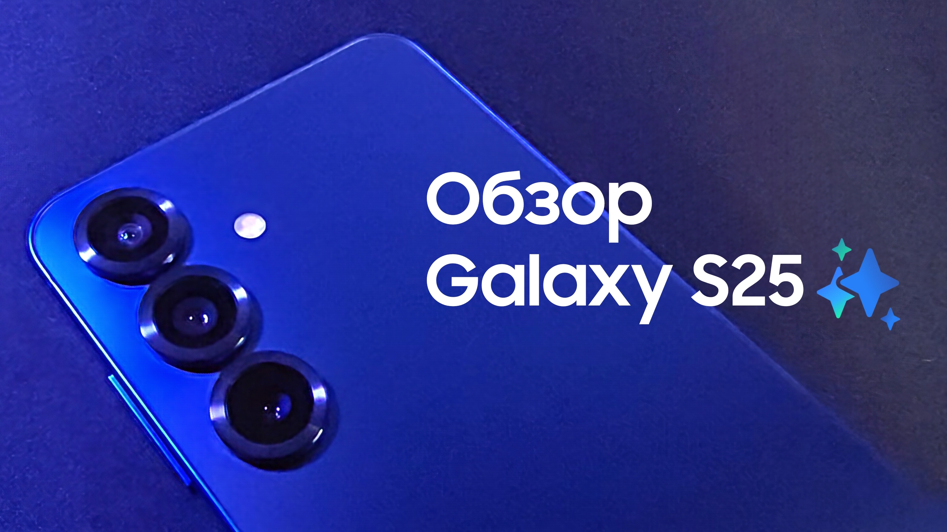 Samsung Galaxy S25 – мощный флагман в компактном корпусе 🔥