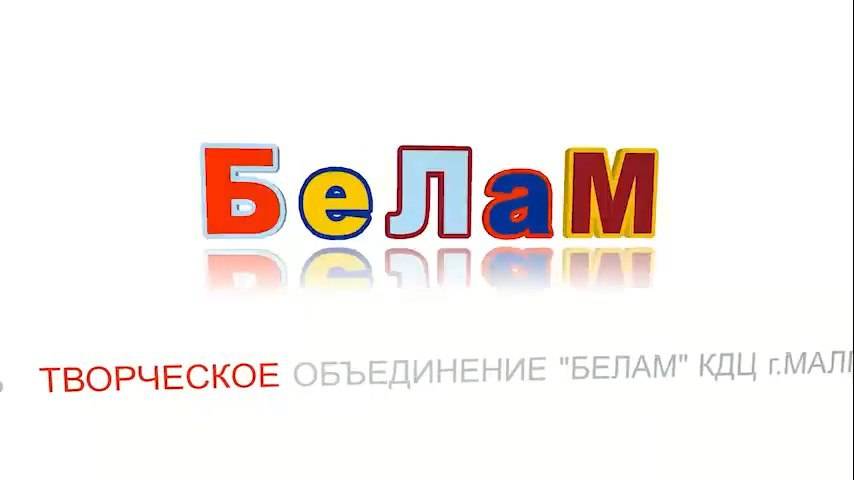 БеЛаМ "Генаргаш" 1.Выпуск. 2.Сюжет Режиссер Амир Пугоев. ГДК МКУ г.Малгобек.