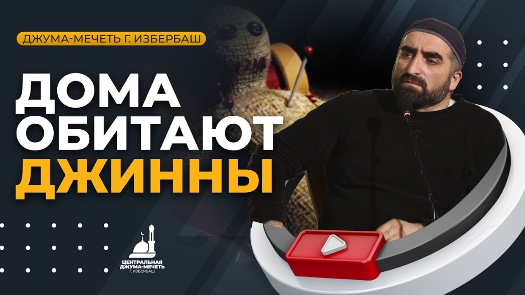 «Дома обитают джинны» / Хаджимухаммад Ваммаев