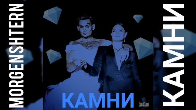 💎MORGENSHTERN - КАМНИ [СЛИВ ТРЕКА, 2022]💎