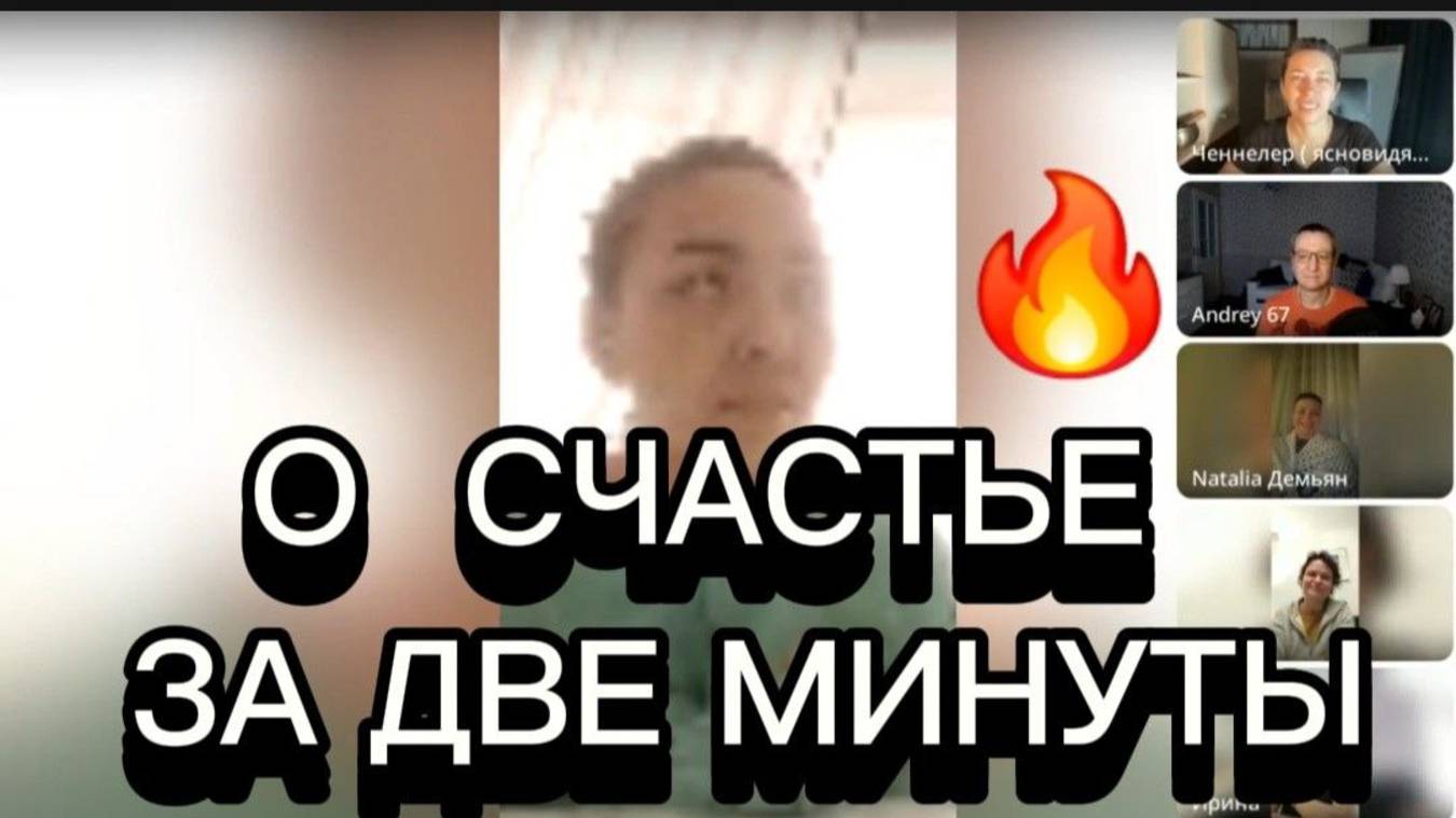 О СЧАСТЬЕ ЗА ДВЕ МИНУТЫ. НАИЛЯ БОГДАНОВА.