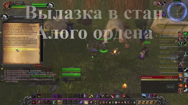 Вылазка в стан Алого ордена WoW 3.3.5