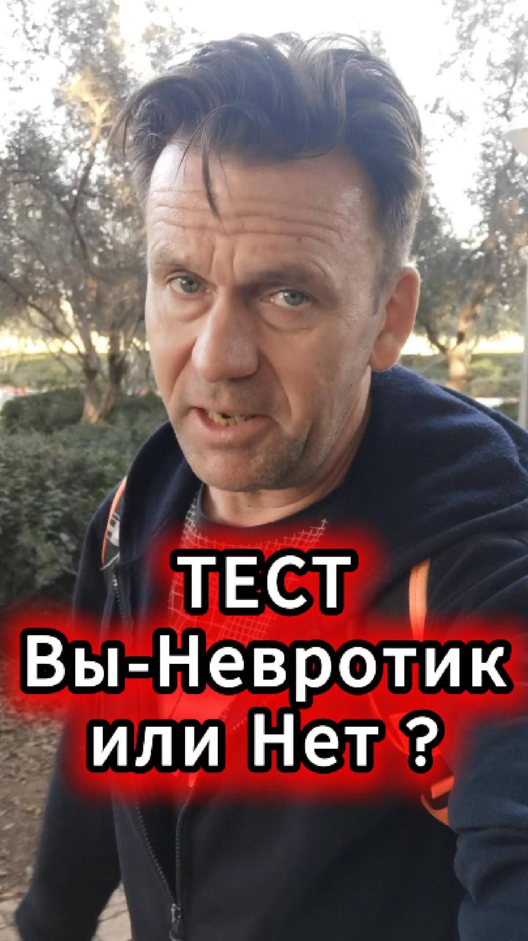 Как Узнать Невротик Ли Вы За 1 Минуту?