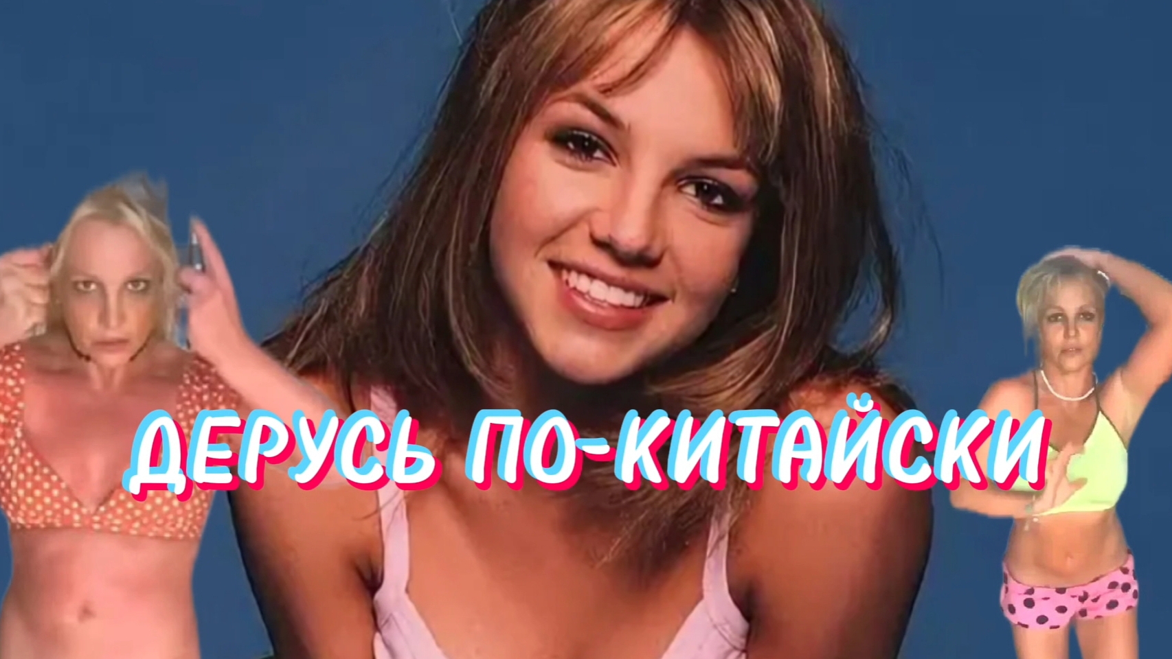 Breatney Spears - Derus po Kitaysky