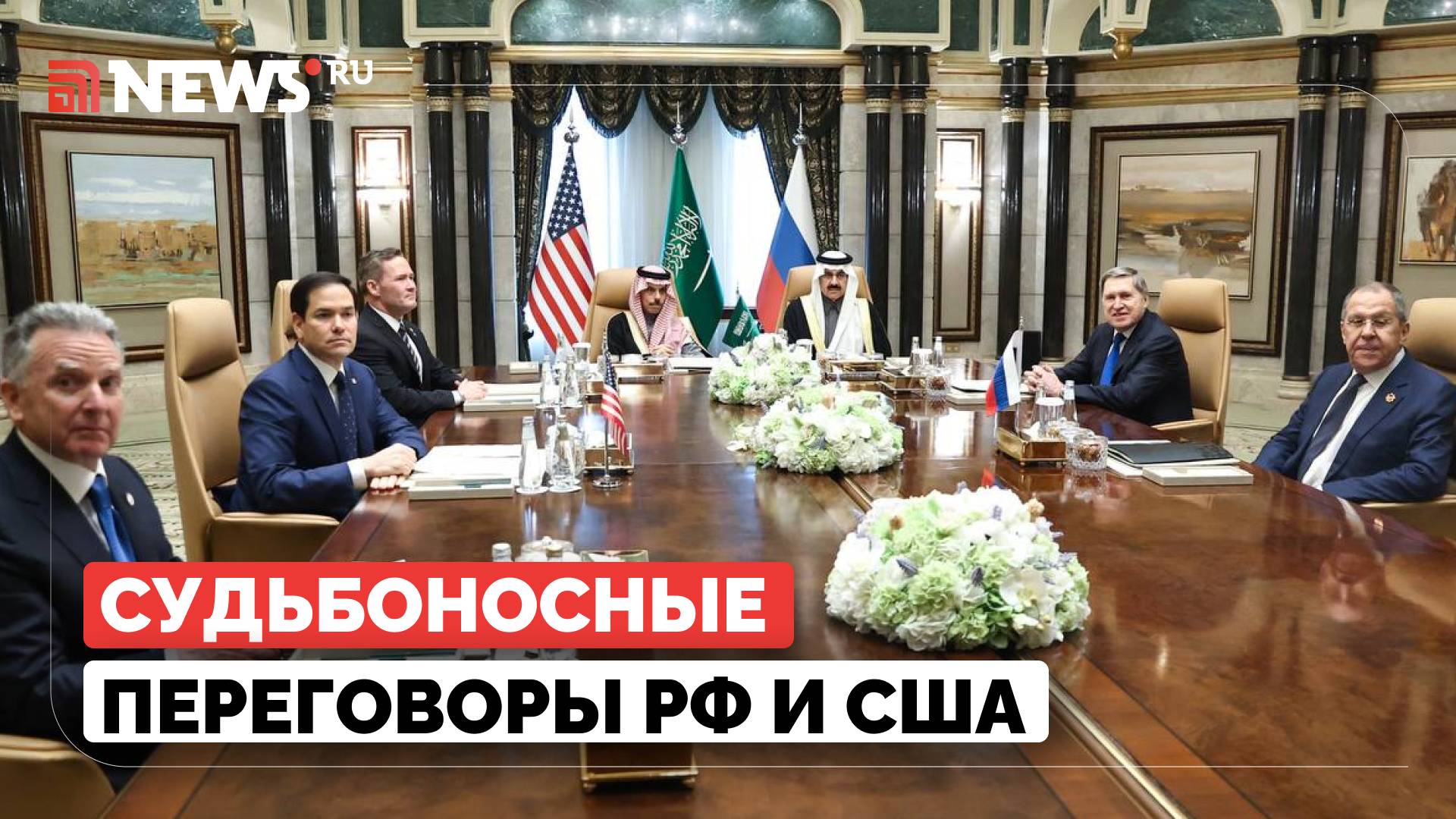 Начались переговоры России и США в Эр-Рияде