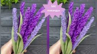 лаванда из гофрированной бумаги