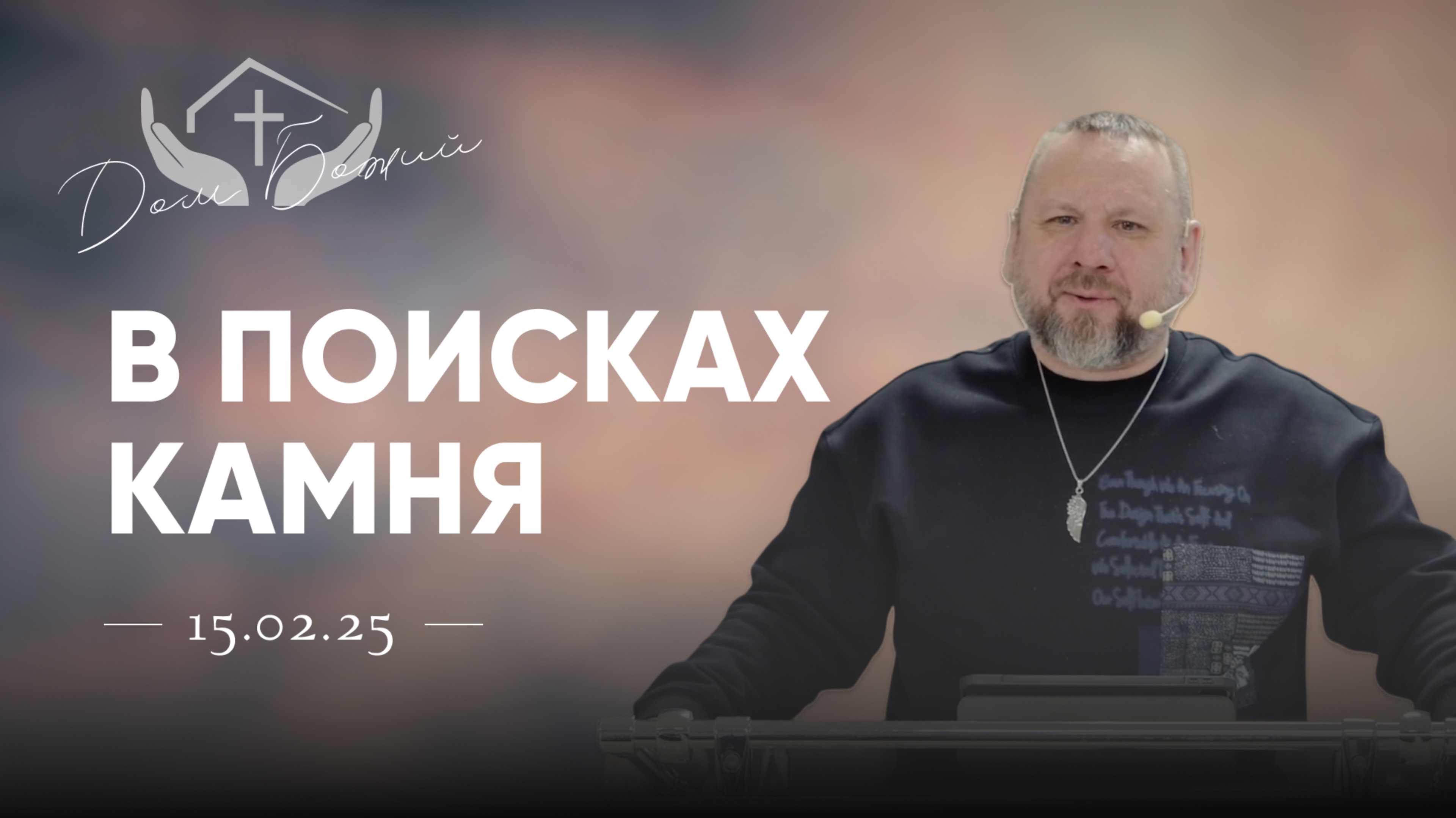 Андрей Лукьянов | В поисках камня