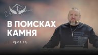 Андрей Лукьянов | В поисках камня