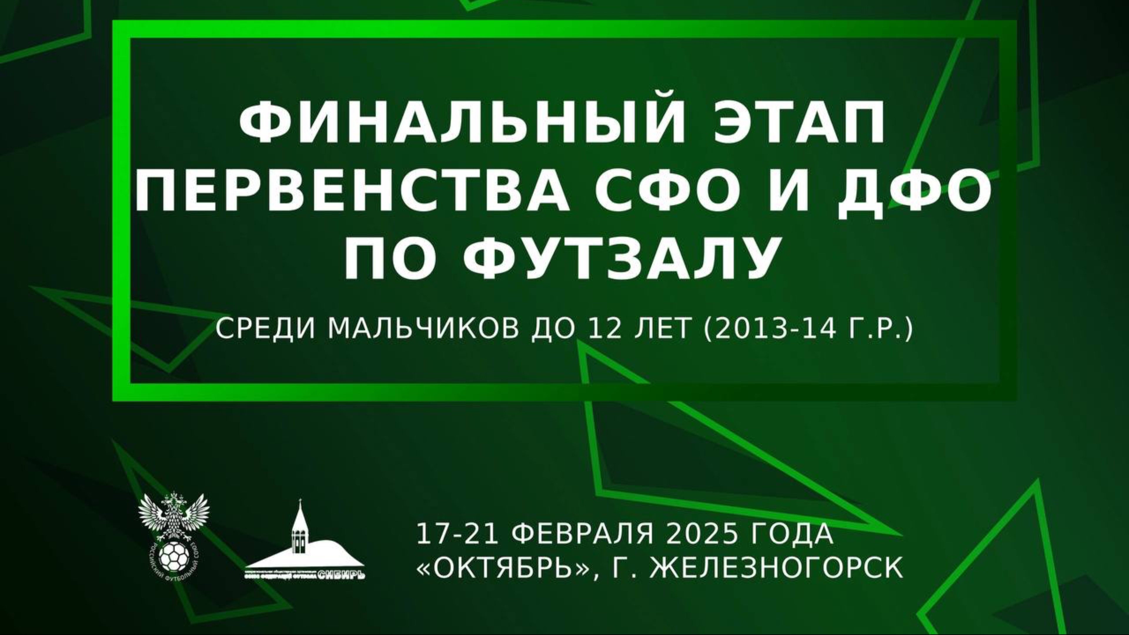 «Тотем» — «Сибиряк» | Первенство СФО и ДФО среди юношей до 12 лет | 18.02.25