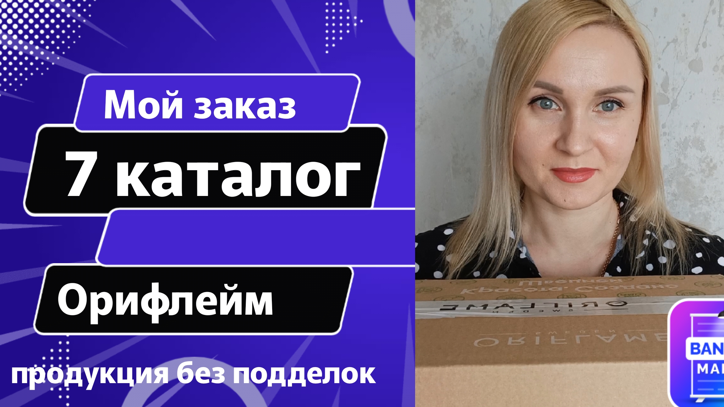 Орифлейм. Распаковка. Заказ Орифлейм