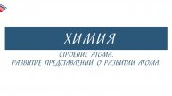8 класс - Химия - Строение атома. Развитие представлений о развитии атома