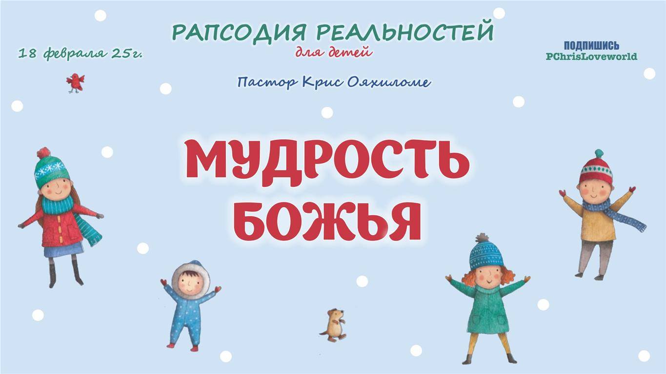 Мудрость Божья
