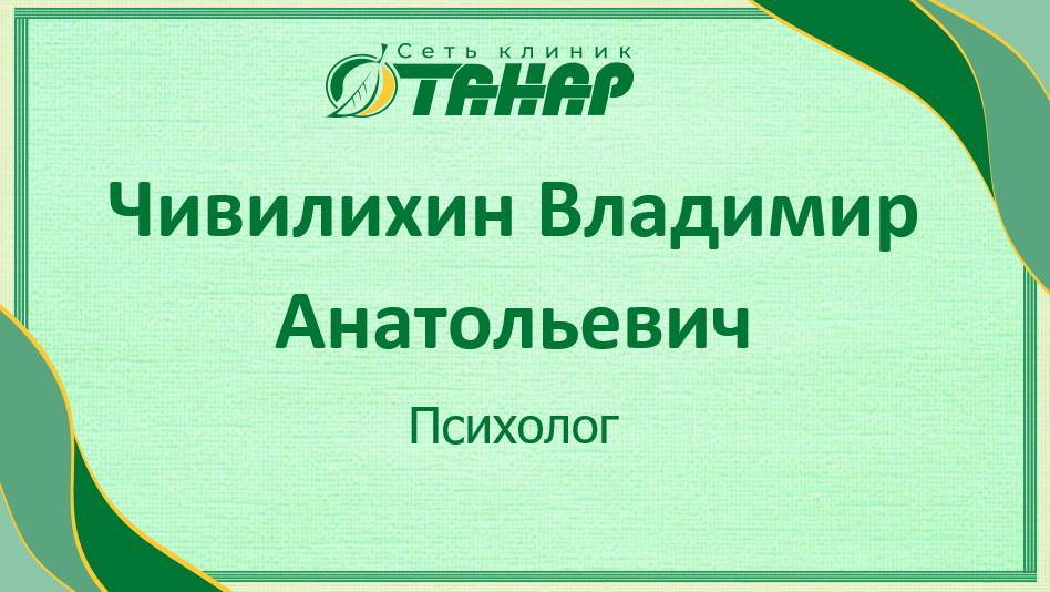 Чивилихин Владимир Анатольевич, психолог (детский, взрослый, семейный)