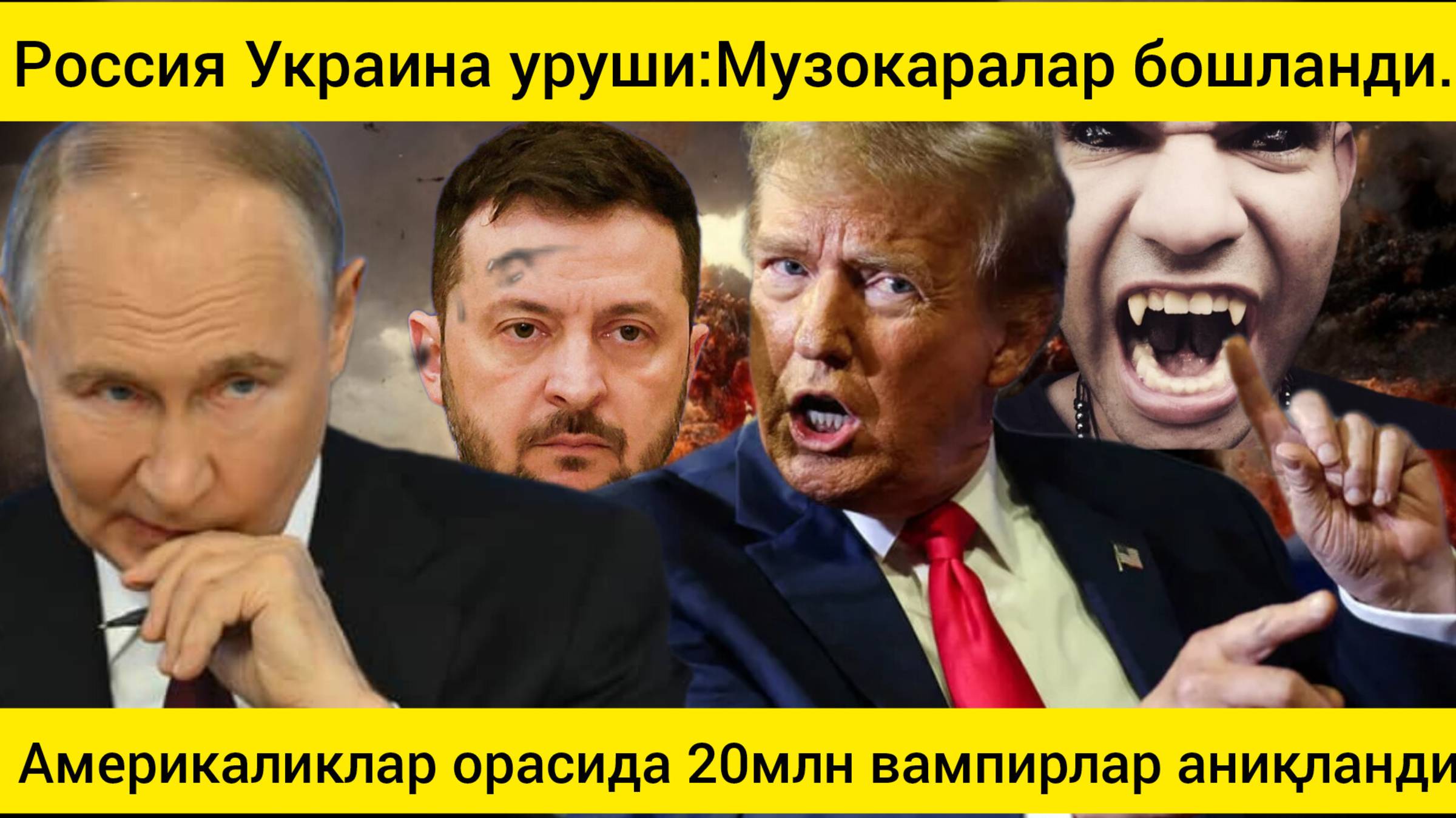 АҚШ ва Россия Украинадаги урушни якунлаш бўйича музокараларни бошламоқда. 18.02.2025.