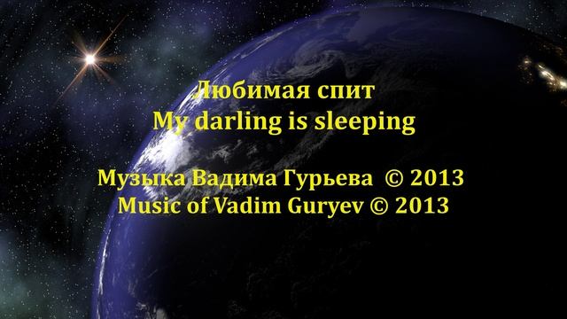 Любимая спит My darling is sleeping