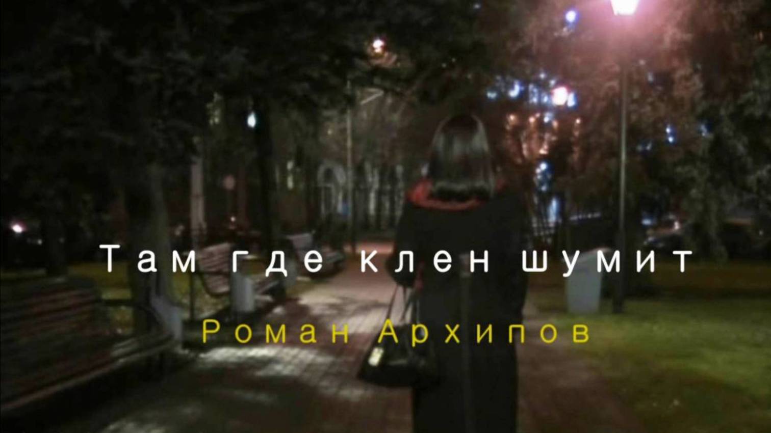 Там где клен шумит - Роман Архипов