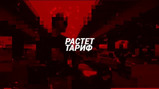 KNOWNAIM - РАСТЕТ ТАРИФ (ТИЗЕР КЛИПА)