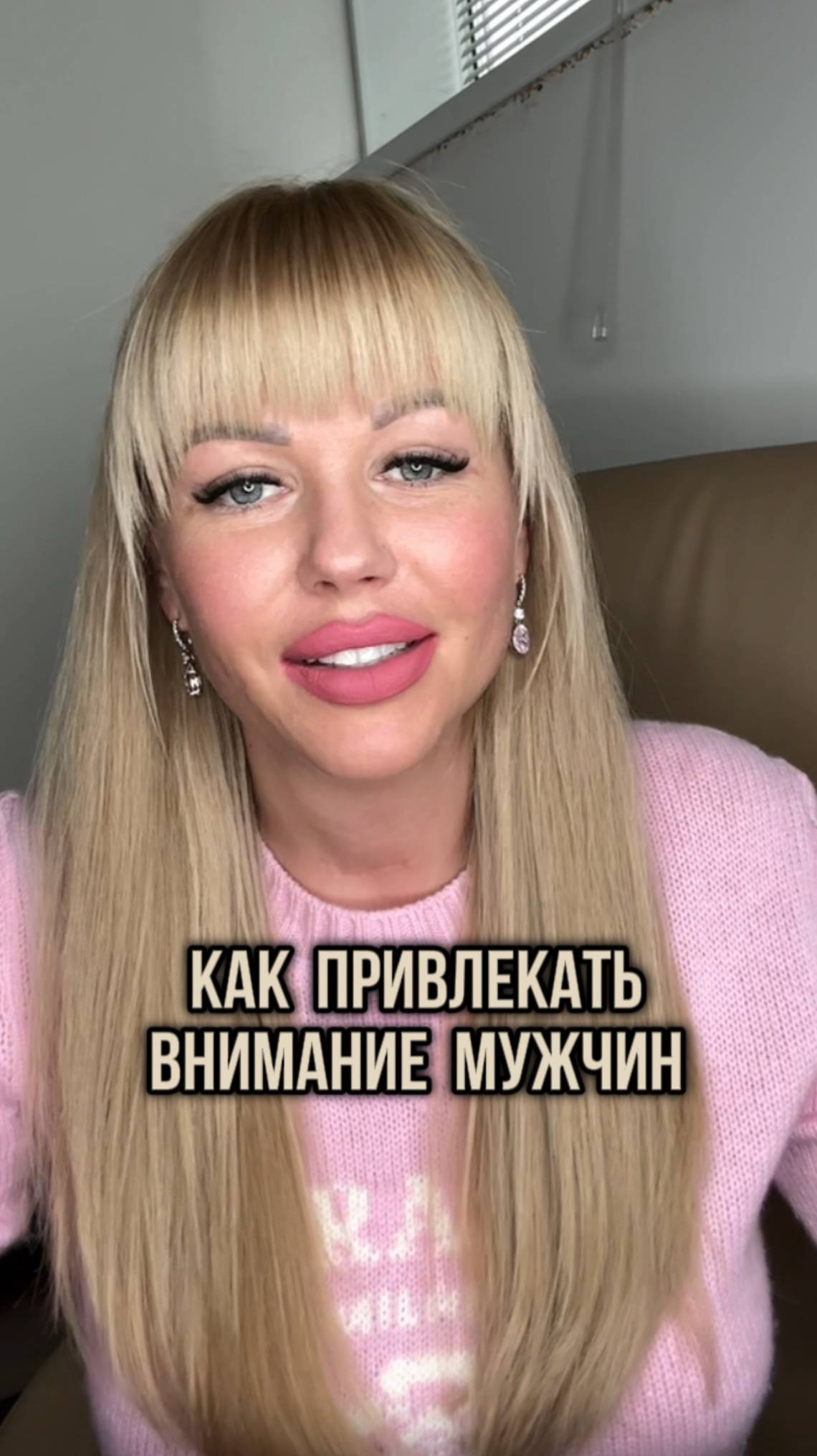 Как привлекать внимание мужчин и быть в центре внимания