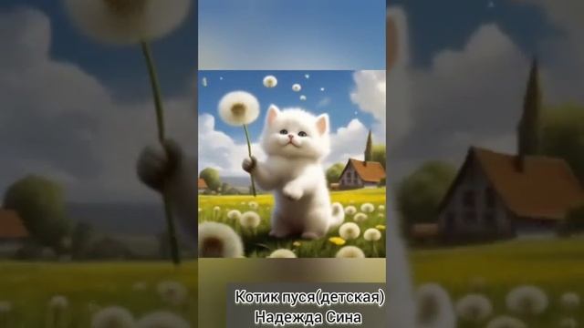 Котик пуся(детская). Надежда Синицына
