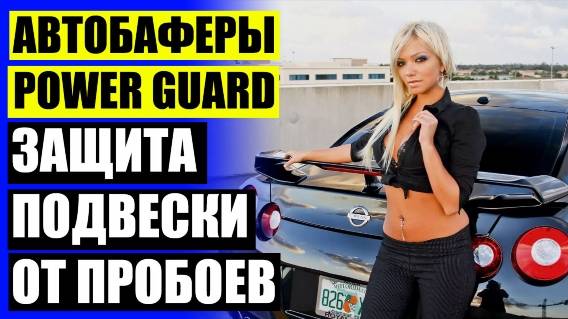 🚖 ИЗГОТОВЛЕНИЕ ПРОСТАВОК ДЛЯ УВЕЛИЧЕНИЯ КЛИРЕНСА 🔥 УВЕЛИЧЕНИЕ КЛИРЕНСА СИТРОЕН С4