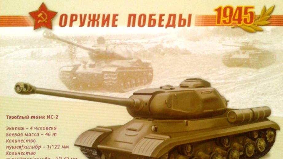 Тяжелый танк ИС-2