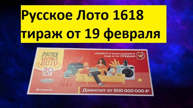Проверить билет Русского лото 1618 тираж от 19.02. Результаты Русское лото 1618 тираж, Столото.